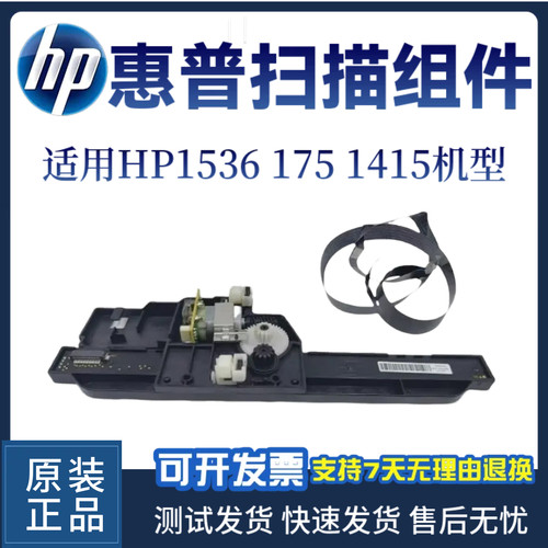 惠普HP1536 175 1415扫描头1536DNF 1536DN扫描架 排线 扫描组件