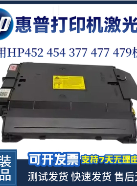 原装惠普HP452 454NW 377 477激光器479 452NW 454DW激光盒 排线