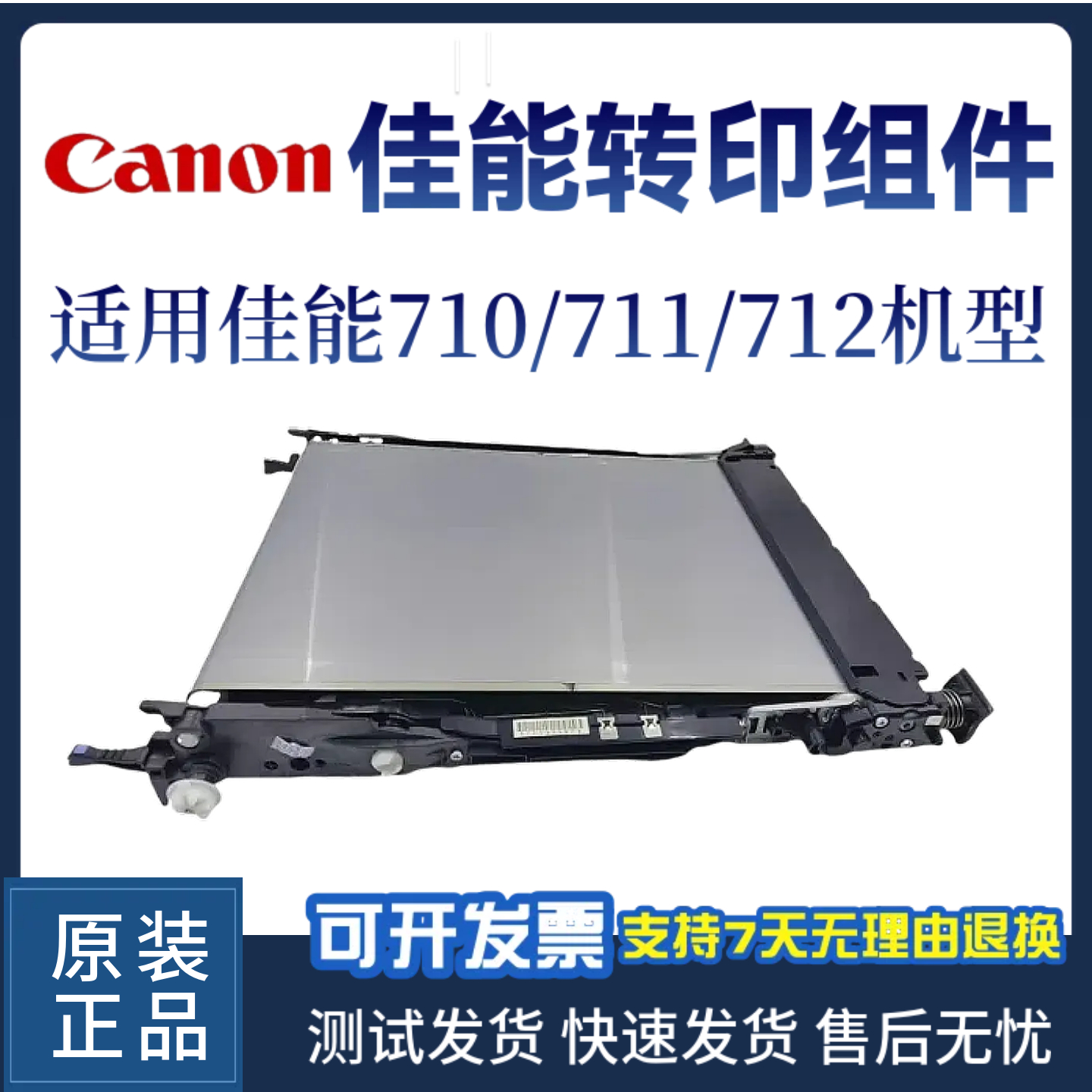 佳能710转印组件皮带佳能原装