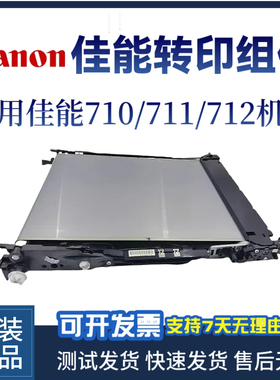 原装佳能LBP710CX 712转印带712CX 711CX转印组件 转印带刮刀