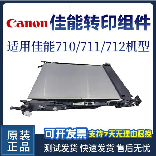 佳能710转印组件皮带佳能原装