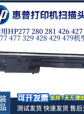 原装惠普HP277 377 280 281 477 426 427 扫描头 扫描排线