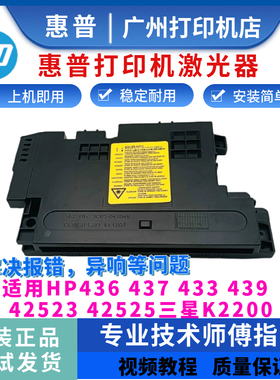 惠普HP436 437 433 439 42523 42525激光器三星K2200激光盒激光头