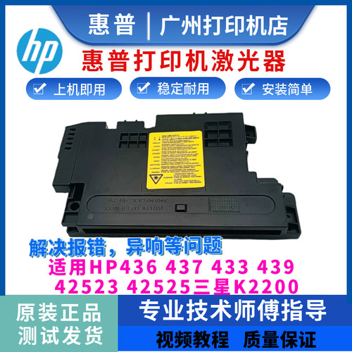 惠普HP436 437 433 439 42523 42525激光器三星K2200激光盒激光头