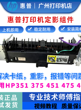 原装惠普HPM351A 375nw定影组件M451dn 475n 476加热组件 定影器
