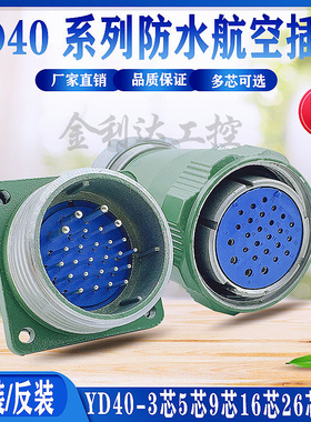 YD40 3芯 5芯 9 16芯 26芯 31芯圆形航空插头 连接器YD40J3TP K3Z