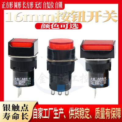 LA16Y F J-11 SA16 AB6-M-22正 长方形圆形自锁复位 按钮开关16mm