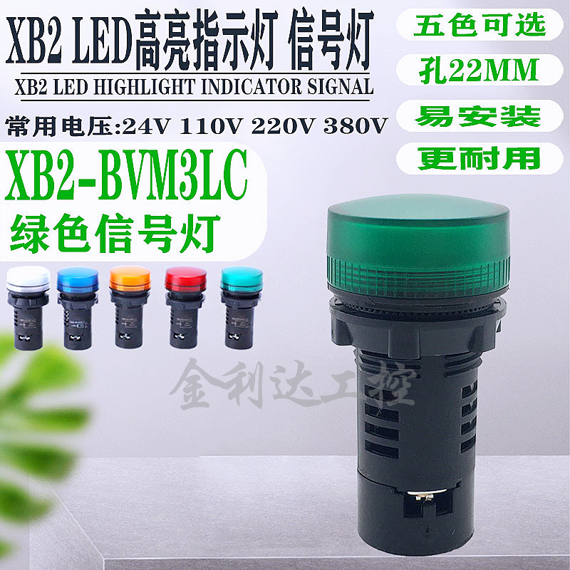 XB2-BVB3LC BVM3LC BVQ3LC绿色LED信号灯 按钮开关指示灯220V 24V 电子元器件市场 LED指示灯/防爆灯/投光灯模组 原图主图