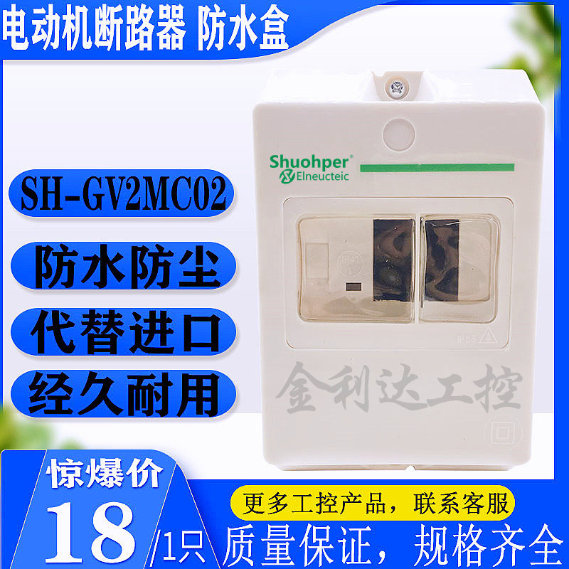 舒珀SH-GV2MC02马达断路器防水盒