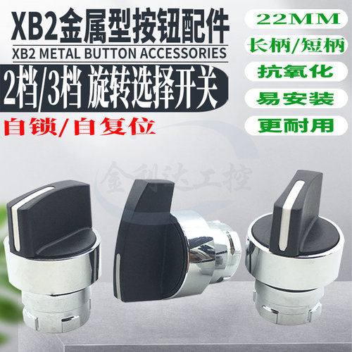 自锁二三旋钮选择开关开关头