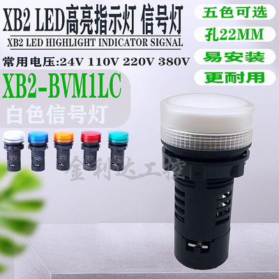 XB2-BVM1LC BVB1LC BVQ1LC白色高亮LED信号灯 电源指示灯220V 24V