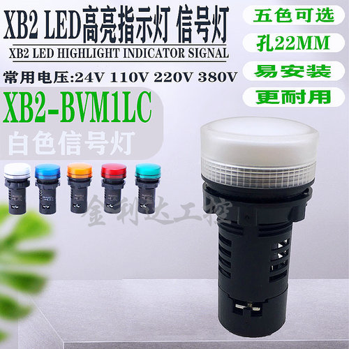 XB2-BVM1LC BVB1LC BVQ1LC白色高亮LED信号灯 电源指示灯220V 24V