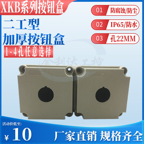 XKB-1234防水按钮盒控制盒