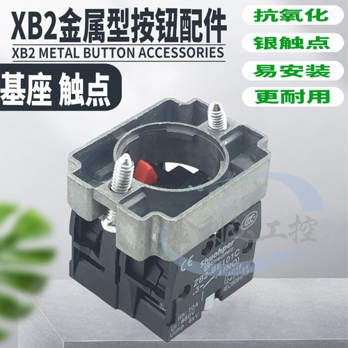 XB2-BZ BE101C BE102C BZ105C 103C按钮开关 基座 触点 金属中板