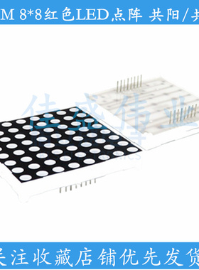LED点阵模块F3mm 8*8 1088AS/BS 共阴/阳 高亮红色16脚 尺寸32*32