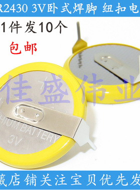 10个 CR2430 纽扣电池 3V 两个引脚 常规卧式焊脚 2脚脚距24mm