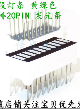 10段黄绿色发光条 LED发光灯柱 10位显示灯条 数码管发光柱双排脚
