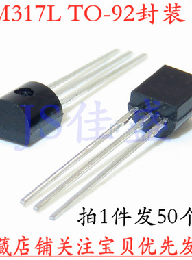 （50个)国产 LM317L 可调三端稳压 直插TO92 WS LM317LZ LM317