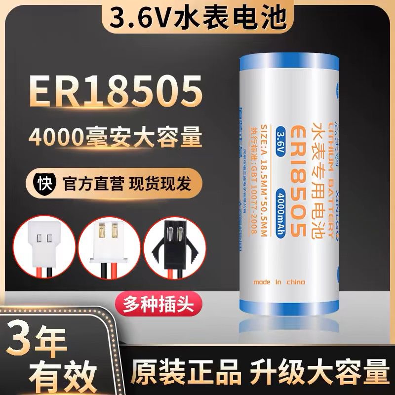 3.6V锂电池ER18505智能水表