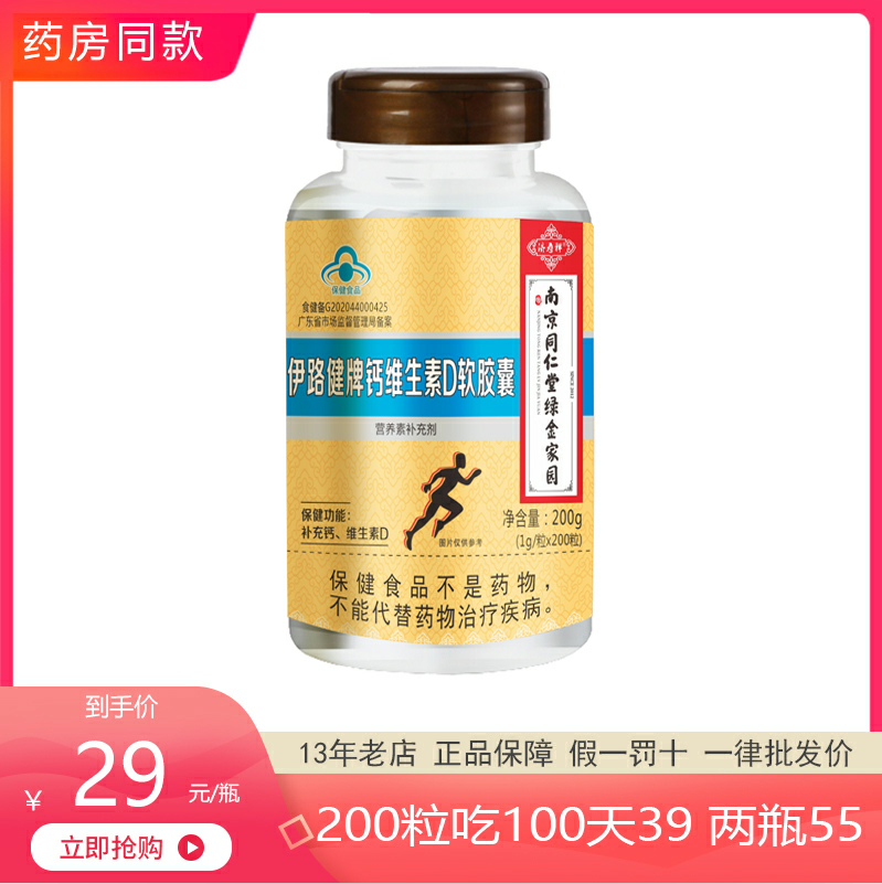 1瓶包邮南京同仁堂绿金家园伊路健牌钙维生素D软胶囊1g/粒*200粒-封面