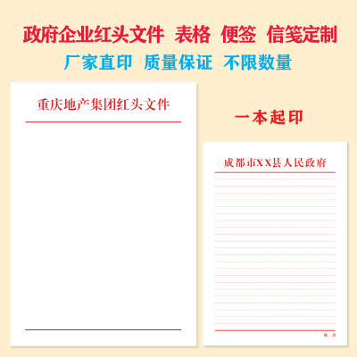 信纸定制公司草稿抬头纸 便签本制作信笺纸红头文件 定做印刷