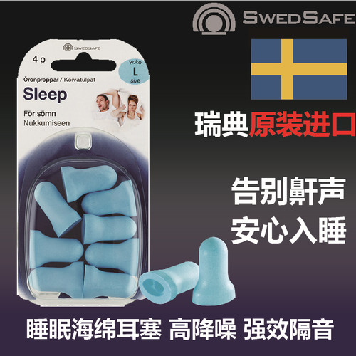 瑞典Swedsafe睡眠专用防噪音亲肤海绵强力隔音耳塞高降噪值原装进