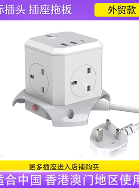 白色魔方插座中国香港澳门拖板接线板带USB插板type-c快充英标头