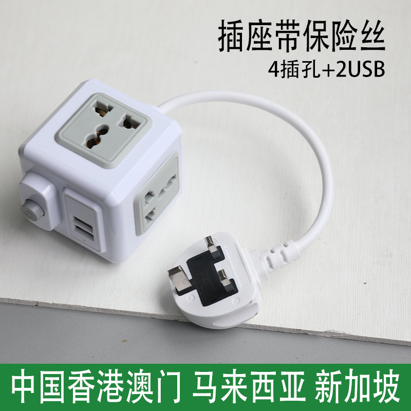 魔方带保险丝英标插座转换插头排通用国际中国香港马来西亚万能