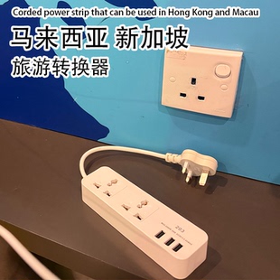 13a拖板插座英美欧日标式排插排港用插板电源延长线马来西亚转换