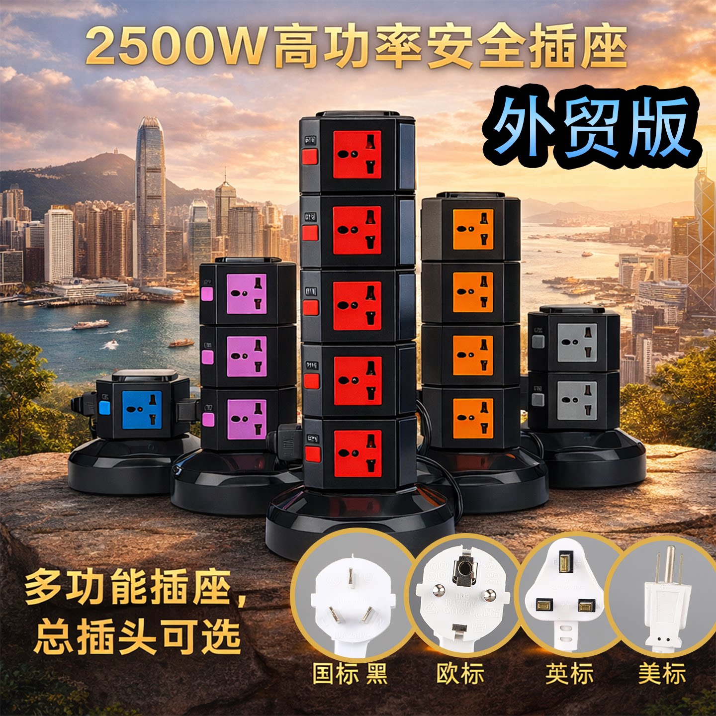 黑色英美欧日标式电源线立式插座排插拖板转换器多功能带USB插板