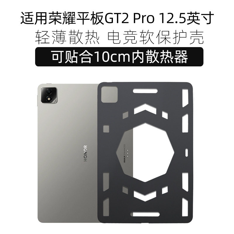 适用荣耀平板GT2 PRO12.5英寸2025年保护套电脑GT2Pro软壳防摔硅胶超薄后壳无盖开孔散热兼容风扇器电竞游戏