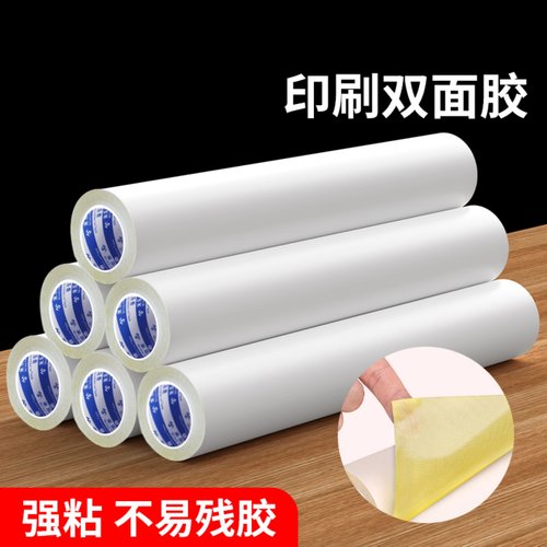 强力印刷双面胶贴版胶带