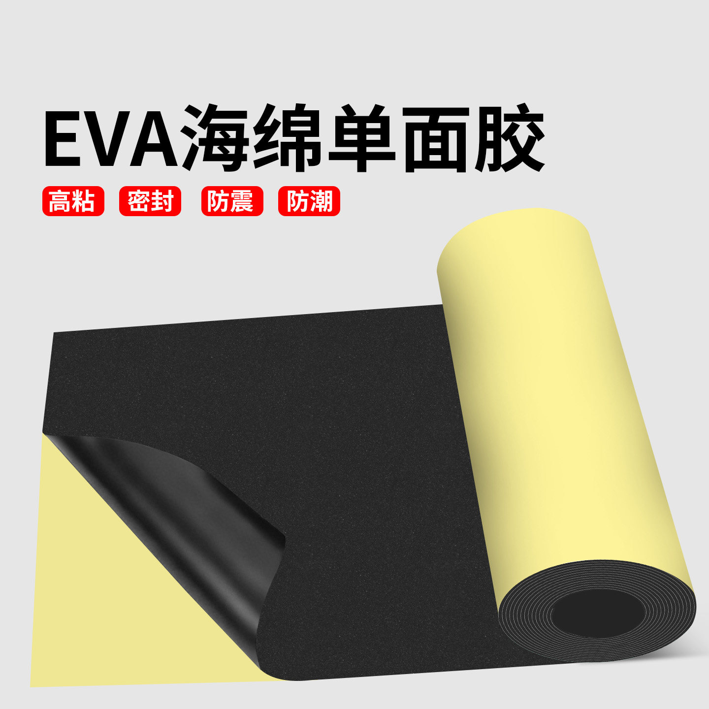 EVA海绵单面胶高粘密封防震降噪防潮保温隔热黑色泡沫板密封胶条