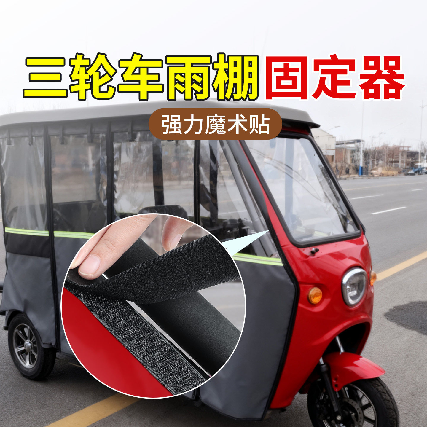 三轮车雨棚固定器电动车挡风帘魔术贴免钉安装防风围帘子母扣贴条