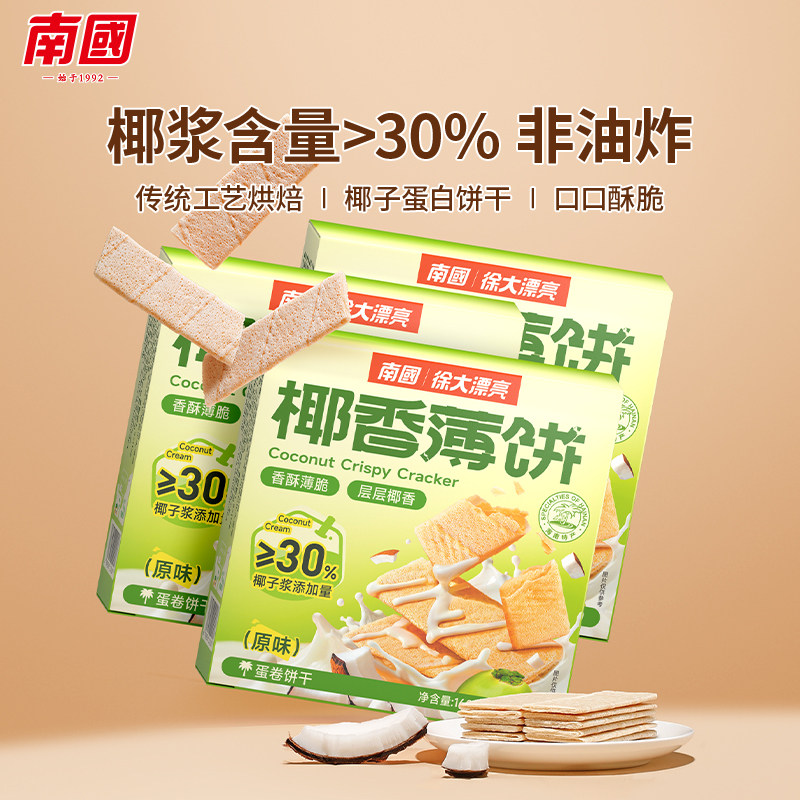 海南特产南国食品椰香薄饼160g*3盒装甜味椰奶饼薄脆饼下午茶点心