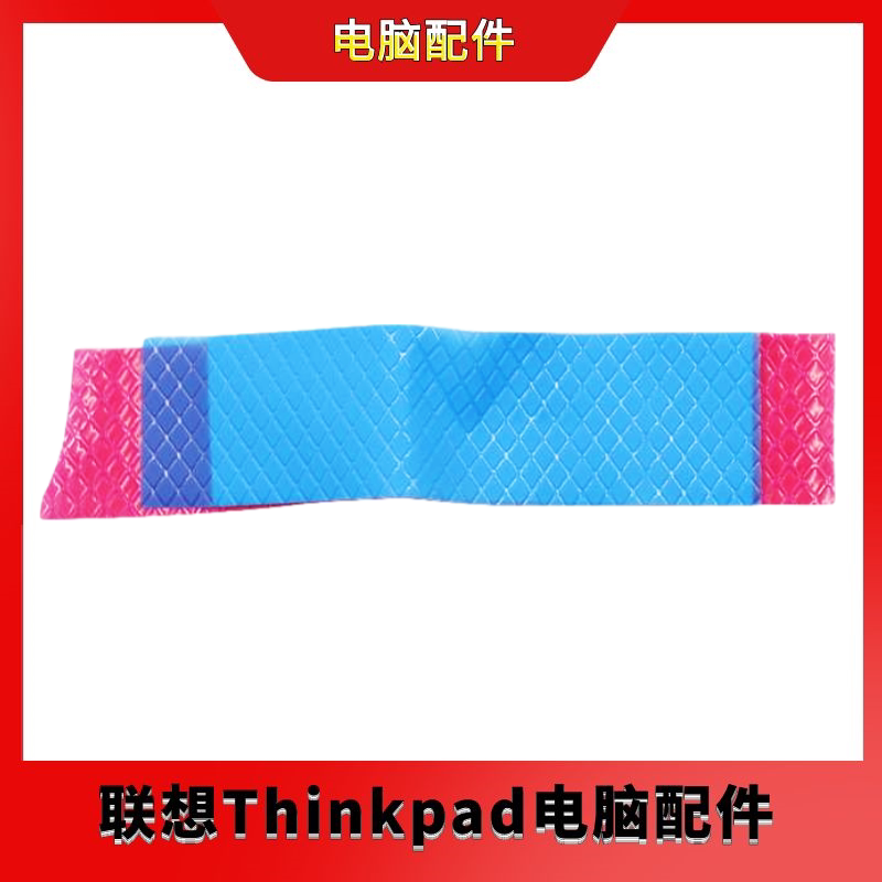 全新联想X1 Carbon 5th/X280/X1 Carbon 6th SSD散热胶01LV487