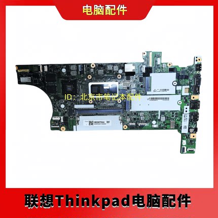 联想ThinkPadT490 T590 E14 X260 X270 X280 E480  T470P X1C主板
