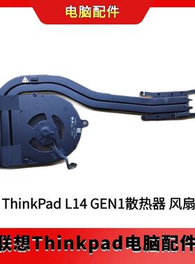 ThinkPad联想L14 Gen1 风扇 散热风扇 模组5H40S72942 5H40S72943