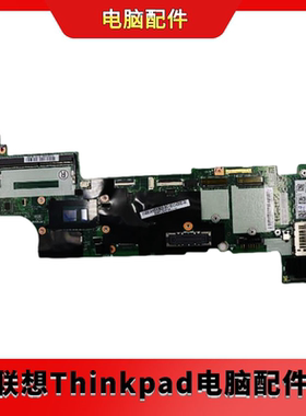 联想ThinkPad X270 X260 X250 X240 X280主板笔记本主板 I3 I5 I7
