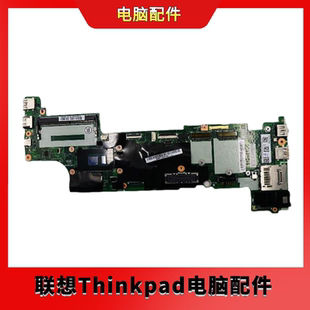 联想ThinkPad X270 X260 X250 X240 X280主板笔记本主板 I3 I5 I7