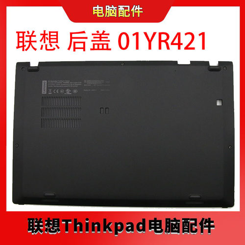 适用Thinkpad 2018款/6th X1Carbon D壳 X1C 底壳 底盖 01YR421