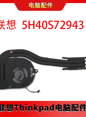 适用全新原装联想Thinkpad L14 Gen1散热风扇5H40S72943