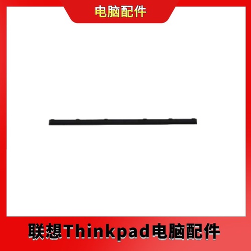 联想 Thinkpad L14 Gen1 Gen2 B壳压条 屏轴盖外壳长条5CB0S95390