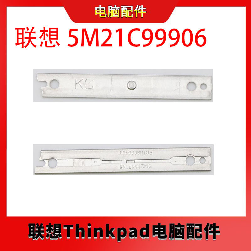 联想 X1 Carbon G9 驱动器导轨/支架 5M21C99906