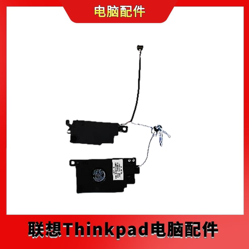 适用 联想Thinkpad X1 Yoga 2nd 2017款 喇叭 扬声器 01AX890