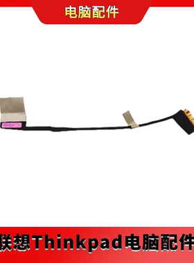 联想ThinkPad P1 Gen3/X1 Extrene 3rd 屏线屏幕排线5C10Z91721