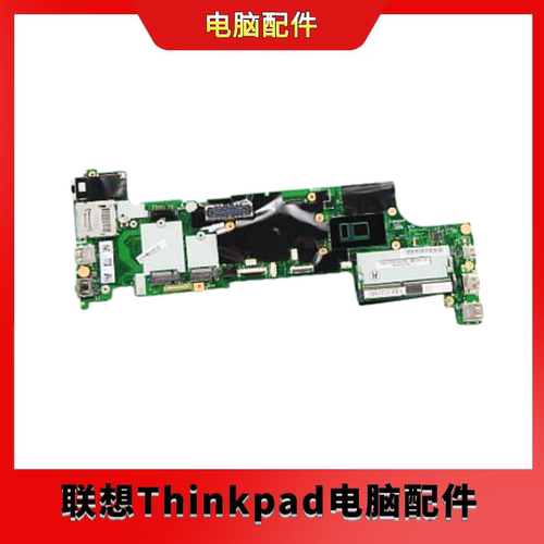 全新联想/ThinkPad X270 主板 i7 主板 01HY508