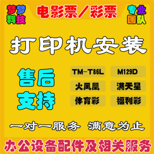 爱普生TM-T86L (M129D)电影票彩票打印机驱动安装/火凤凰/满天星