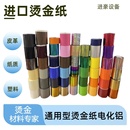 进口皮革烫金纸L183丝印烫木金箔纸通用过纸电化铝印名ABS塑胶