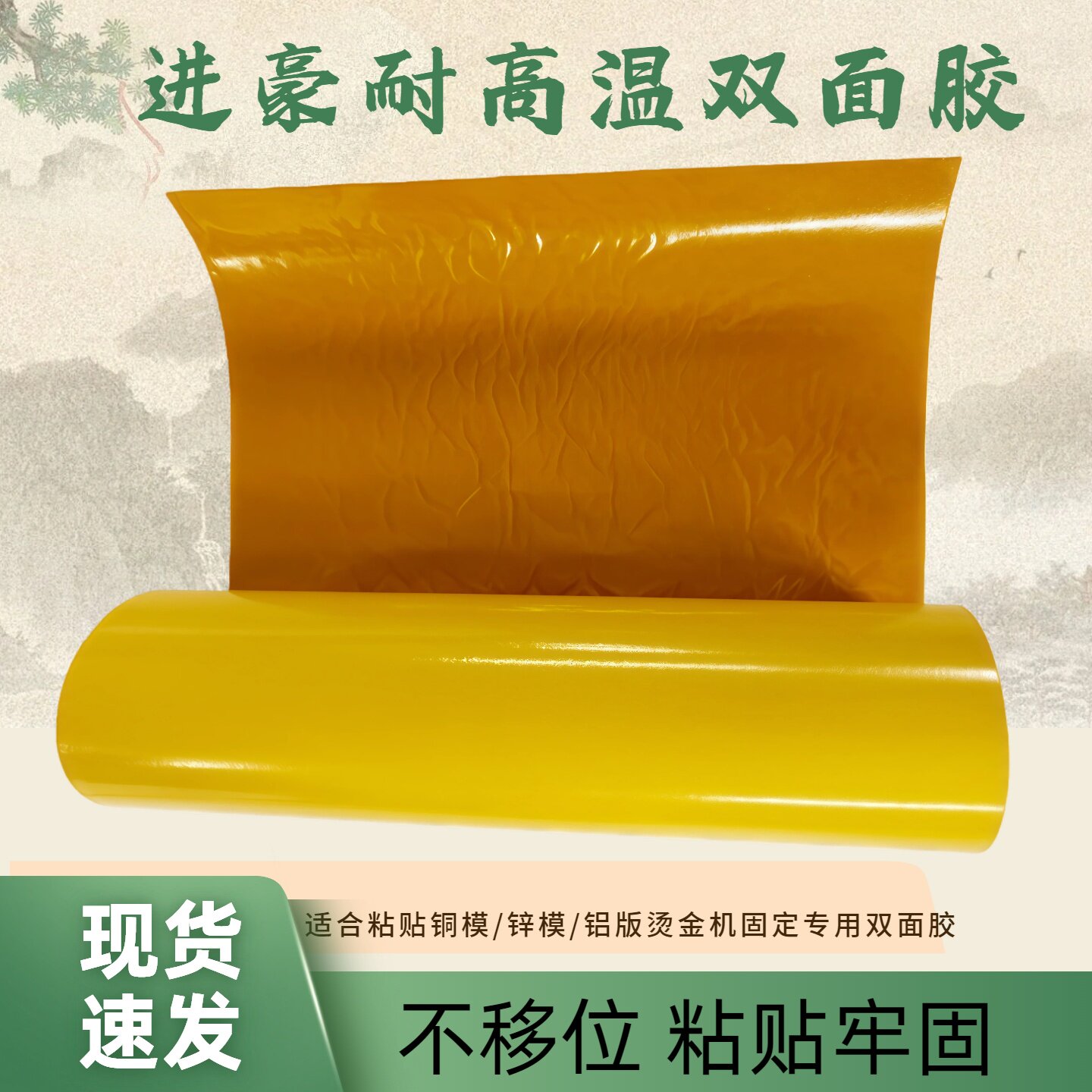 专用粘铜模烫金版锌版牢固不移位强力高粘耐高温黄色双面胶纸薄膜